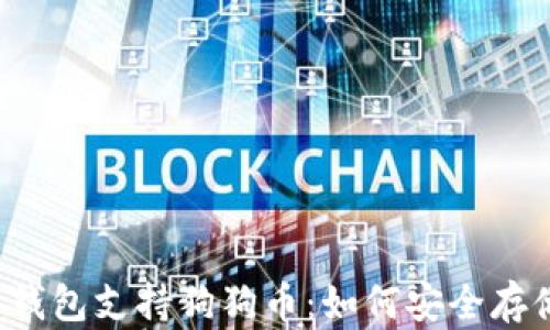 
imToken 2.0 钱包支持狗狗币：如何安全存储与交易狗狗币