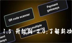 Tokenim 1.5 升级到 2.0：了解新功能与优势