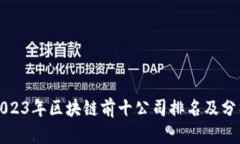 2023年区块链前十公司排名及分析
