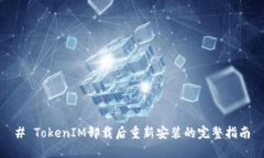 # TokenIM卸载后重新安装的完整指南