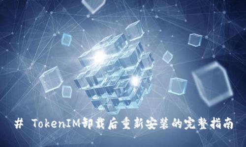# TokenIM卸载后重新安装的完整指南