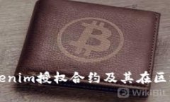深入解析Tokenim授权合约及其在区块链中的应用