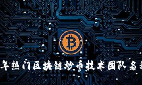 2023年热门区块链炒币技术团队名称推荐