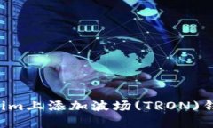 如何在Tokenim上添加波场(TRON)钱包：完整指南