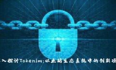 深入探讨Tokenim：以太坊生态系统中的创新项目