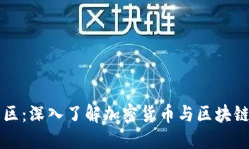 区块链币社区：深入了解加密货币与区块链技术的世界