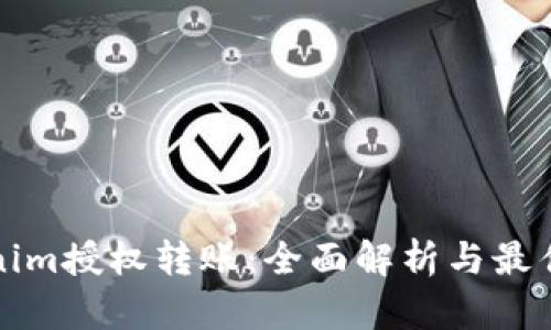 Tokenim授权转账：全面解析与最佳实践