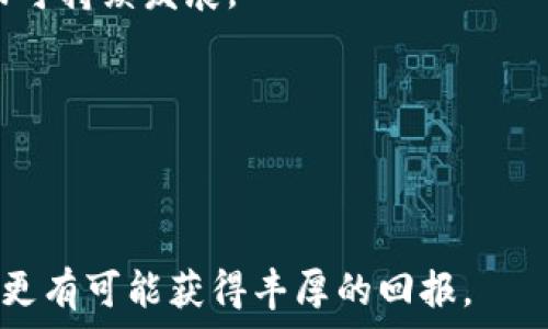   
  当前最具潜力的区块链挖币项目分析 / 

区块链, 挖币, 加密货币, 投资策略 /guanjianci 

随着区块链技术的持续发展，挖币已成为众多投资者关注的热点。不同的挖币项目在技术、经济模型以及应用场景等方面各具特色，选择一个合适的挖币项目将直接影响投资回报。在本篇文章中，我们将深入探讨当前市场上几种较为热门的挖币项目，帮助投资者做出更为明智的决策。

1. 了解挖币的基本概念及其重要性
挖币通常是指通过计算机进行复杂数学运算，以验证区块链网络中的交易，从而获得新生成的加密货币。这一过程不仅是维护区块链安全的核心机制，同时也是获取新币的主要方式。

挖币的核心在于“工作量证明”(Proof of Work)机制，这种机制通过消耗计算资源来增加网络的安全性。因此，挖矿不仅关乎新币的获得，还涉及到整体网络的稳定和安全。随着区块链技术的不断发展，新的挖矿机制如“权益证明”(Proof of Stake)也逐渐兴起，给挖币市场带来了更多选择。

2. 当前给力的挖币项目
当前市场中，有几个非常具潜力的挖币项目值得投资者关注：

strong比特币 (Bitcoin)/strong：作为最早推出的加密货币，比特币依然在市场中占据着霸主地位。其挖矿难度不断增加，意味着新进入者需要投入更多的资源来挖入比特币。然而，由于其市场认可度和流通性依然强劲，许多投资者仍然把比特币视为首选挖币项目。

strong以太坊 (Ethereum)/strong：以太坊目前正处在向2.0版本过渡的阶段，计划从工作量证明转向权益证明。这一转变将使其挖矿机制发生改变，可能会影响长期的投资策略。尽管如此，作为智能合约平台，以太坊的应用场景非常广泛，还是吸引了大量的关注。

strong波卡 (Polkadot)/strong：波卡是一个新兴的区块链生态系统，允许不同区块链之间的信息和价值自由转移。其独特的平行链架构使挖矿变得尤为有趣，并且吸引了开发者构建各种应用。波卡的未来潜力被普遍看好，是值得追踪的挖币项目。

strong卡尔达诺 (Cardano)/strong：卡尔达诺是一个基于研究的区块链平台，以科学方法推动项目开发。其权益证明机制相比传统的挖矿机制更加节能，可能在长期内吸引更多用户和开发者关注。

3. 挖币面临的挑战与机遇
尽管挖币市场拥有相当的吸引力，但也面临多重挑战：

strong挖矿难度持续提高/strong：如比特币等成熟项目的挖矿难度随时间增加，这意味着新进入者需要更多资源和技术支持来参与挖矿，传统的家用电脑已难以实现盈利。

strong环境因素/strong：近年来，挖矿对环境的影响逐渐引起关注。尤其是在电力资源相对稀缺的地区，挖矿所需的高能耗可能会受到政策限制。在这种情况下，采用更加节能的挖矿方式势在必行。

strong监管风险/strong：区块链和加密货币的法律政策尚未完全落实，监管风险仍然是投资者需要关注的因素。有些国家可能会对加密货币挖矿进行限制或征税，影响市场的流动性和投资者的信心。

然而，挖币市场也提供了诸多机会：

strong技术进步/strong：随着技术的不断进步，新型矿机和决策算法的出现，可能会降低挖矿成本，提高挖矿的效率。例如，采用可再生能源进行挖矿，将为产业的绿色发展提供方向。

strong多样化的投资选择/strong：除了比特币和以太坊外，许多新兴项目如波卡、卡尔达诺等都为投资者提供了更多选择。多样化的投资组合可以降低风险，提升收益的可能性。

4. 相关问题详解

问题1：如何选择适合的挖币项目？
在选择适合的挖币项目时，可以考虑以下几个方面：

strong项目愿景/strong：深入研究项目的白皮书，了解其目标、愿景及实现路径。一个有清晰目标和发展路径的项目更值得投资。

strong技术背景/strong：检查项目的团队背景及技术实力。团队是否具备足够的经验和专业知识将直接影响项目的成功与否。

strong市场需求/strong：评估项目的市场需求及应用场景。如果其产品或服务能够解决实际问题，自然会吸引更多用户。

strong社区支持/strong：活跃的社区支持为项目增添了许多信任度。通过社交媒体、论坛了解社区的发展动态和用户反馈，帮助决策。

问题2：挖币的收益怎么算？
挖币的收益一般通过以下几个方面进行计算：

strong新币收益/strong：根据所挖出的币量和当前市场价格计算。如果你在比特币网络中挖矿，计算公式为：挖出的比特币 × 当前比特币价格。

strong交易费用收益/strong：在一些网络中，用户在交易时需要支付的费用将分给矿工。这部分收入的高低会受到网络交易频率和所挖币种流通性影响。

strong硬件和电力成本/strong：最后，需要考虑硬件购买成本和电力消耗成本。将新币和交易费用与这些成本相抵消，得出最终收益。

问题3：挖币是否适合所有投资者？
挖币并非适合所有投资者，分析如下：

strong技术门槛高/strong：挖币需要对计算机有一定的了解，包括硬件、软件及网络等知识。非专业人士可能会因管理不善而蒙受损失。

strong资本投入大/strong：高效的挖矿设备与稳定的电力资源需较大的资本投入，小型投资者可能难以实现盈利。

strong时间精力投入/strong：挖矿不仅需要监控设备的运作，还需要对市场进行跟踪与分析，耗费大量时间和精力。

问题4：未来挖币发展的趋势是什么？
未来挖币的发展趋势可能包括：

strong环保型挖矿方式/strong：随着全球对环保的强烈呼声，更多项目开始探索绿色挖矿的可能性，减少碳排放和能源消耗，推动可持续发展。

strong智能合约自动化挖矿/strong：随着智能合约技术的发展，挖矿将趋向自动化，降低人为操作风险，提升挖矿效率。

strong跨链挖币生态/strong：将不同区块链的优势结合，形成跨链挖币生态，提升项目的兼容性和去中心化水平。

总之，选择适合的挖币项目和理解挖币的本质对投资者至关重要。在这条投资道路上，能够掌握行业动态、拥有扎实的知识储备，将更有可能获得丰厚的回报。