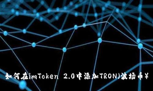 如何在imToken 2.0中添加TRON（波场币）