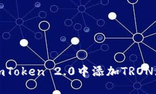 如何在imToken 2.0中添加TRON（波场币）