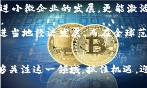 biao-ti区块链最新消息深度解读：洞察2023年行业趋势与未来发展/biao-ti  
区块链, 最新消息, 行业趋势, 未来发展/guanjianci  

区块链技术自其诞生以来便受到广泛关注，尤其是近年来不断发展的应用场景，更是让其在各行各业中备受瞩目。2023年，区块链产业正迎来新的机遇和挑战，为了更好地理解这一领域的动态，我们将在本文中对最新消息进行详细解读，并探讨行业的未来趋势。

一、2023年区块链技术的整体形势  
在2023年，区块链技术的发展依旧势不可挡。越来越多的企业开始意识到区块链技术的潜力，从而推动整个行业的快速发展。根据一些研究报告，2023年区块链市场规模预计将达到500亿美元，比2022年增长30%。特别是在金融、物流、医疗等行业，区块链技术的应用正在逐渐深入。  
同时，监管政策逐渐明朗化也是行业发展的重要推动因素。各国政府对于区块链技术的态度逐渐从谨慎变为支持，特别是在中国，国家政策导向开始强调技术创新与风险防范并重，这为区块链行业的规范化发展奠定了基础。  

二、热门应用场景分析  
区块链技术的应用场景非常广泛，其中一些热门领域已逐渐成熟。例如，在金融领域，数字货币的推出和普及让区块链技术成为打破传统金融模式的关键。DeFi（去中心化金融）项目层出不穷，用户可以通过智能合约进行借贷、交易等操作。  
在供应链管理中，区块链技术提供了一个可信的透明平台，能够提高信息的传递效率，降低欺诈风险。同时，医疗行业也开始利用区块链存储病患信息，不仅确保隐私安全，还提高了信息查找的时效性。  

三、区块链行业面临的挑战  
尽管区块链技术前景广阔，但行业发展也面临多重挑战。一方面，技术的复杂性使得很多企业在实施过程中常常陷入困境。很多团队缺乏充分的区块链开发经验，导致技术推广的滞后。  
另一方面，安全性也是一个亟待解决的问题。许多区块链项目由于设计不当，遭到黑客攻击而造成大量损失。此外，法律法规的不健全也使得区块链项目的合法性受到质疑，影响了投资者的信心。  

四、未来的区块链发展趋势  
展望未来，区块链技术或将呈现以下趋势：一是“跨链技术”的提升，随着不同区块链之间的互联互通，用户将享受到更为便捷的服务；二是“绿色区块链”的兴起，面对环保压力，行业将寻求可持续发展的解决方案；三是区块链与人工智能、物联网等前沿技术的结合，将催生更多创新应用，让区块链技术发挥更大的社会价值。  
最后，全球范围内区块链产业的合作将会越来越深入，各国之间的技术交流与政策协作将为行业提供更为良好的发展环境。

可能相关的问题分析  
1. 区块链如何影响传统金融行业的未来？  
区块链技术的核心优势在于其去中心化和透明性，这对于金融行业而言是一次革命性的变革。从根本上来说，区块链赋予了用户更多的控制权。传统金融往往依赖中心化的金融机构进行交易和资产管理，这导致了较高的费用和长时间的交易确认。而区块链利用智能合约自动执行交易，不仅减少了中介的存在，降低了成本，还缩短了交易时间。  
例如，围绕着数字货币的迅速崛起，许多国家和地区的央行已经开始研究和试点央行数字货币（CBDC）。CBDC将为数字经济提供全新的支付解决方案，使得货币流通更加高效。此外，DeFi（去中心化金融）的出现更是为个人用户开辟了全新的金融服务渠道，用户可以无中介地进行借贷、交易。  
然而，随着技术的发展，传统金融行业亦面临挑战，包括对现有法规的影响、技术平台的建设以及如何在保持安全性的前提下实现广泛的用户采用。这些因素都将共同决定未来传统金融行业与区块链结合的程度与模式。  

2. 区块链在供应链管理中的应用前景如何？  
供应链管理由于涉及多个环节、参与者通多是利益相关者，传统的管理模式常常面临信息不对称和信任缺失的问题。而区块链的可追溯性和不可篡改性，有效地解决了这些问题，使得各方能够在一个透明的环境下进行合作。  
通过区块链技术，各个供应链环节可以实时共享数据，确保信息的真实性和可靠性。例如，消费者能够通过区块链追踪到食品从生产到销售的整个链条，这不仅提高了消费者的信任，还在食品安全事件中能够快速定位问题来源。此外，区块链还能够自动化处理合同、订单等环节，从而提升运营效率。  
然而，区块链在供应链管理中的推广仍面临一些障碍，包括技术实施的复杂性、对现有供应链制度的适应等。不过，随着技术的不断成熟和企业的不断探索，区块链有望在供应链管理中发挥更大的作用。  

3. 如何看待区块链技术的安全问题？  
安全性是区块链技术发展的关键因素之一。尽管区块链因其去中心化和加密机制提升了数据存储和传递的安全性，但依然存在着知识产权、合约漏洞和黑客攻击等风险。从技术的角度来看，区块链本身是安全的，但其应用环境可能会遭到攻击。  
例如，智能合约中的编程错误可能导致资金损失，用户在使用去中心化应用程序时若未做好安全防护，也可能受到黑客的攻击。而且，由于区块链技术的局限性，一些应用在处理交易时可能会出现瓶颈，从而影响整个系统的安全性。  
因此，有效的安全防范机制显得尤为重要，包括对代码审计、智能合约的安全测试以及用户教育。此外，企业在使用区块链技术时，也应意识到安全问题，从技术和管理两方面入手，确保区块链应用的安全性。  

4. 区块链对社会经济的潜在影响  
区块链技术被誉为“信任的互联网”，其对社会经济的潜在影响是巨大的。首先，区块链可以降低各种交易或服务的中介成本，使得流程更加高效。这不仅能够促进小微企业的发展，更能激活个人创业的热情，提高社会经济的活力。  
其次，区块链能够提升透明度，对于打击腐败和促进公平竞争具有重要意义。通过公开透明的信息，政府和企业能够更好地履行自身义务，从而维护社会的公正。  
同时，区块链的去中心化特点，有助于建立新的社会信任机制。在一些欠发达地区，借助区块链技术，可以有效解决土地权属不清、财产交易透明度低等问题，促进当地经济发展。而在全球范围内，区块链能够帮助促进跨国贸易，降低交易壁垒。  
总之，区块链技术的成熟与应用将为社会经济带来深远的影响，使得未来的工商活动更加高效、透明、公平，也为人类社会的发展创造了更多可能。  

通过对区块链最新消息的解读以及行业趋势的展望，我们可以看出，尽管面临着挑战，但区块链技术依旧是未来发展的重要推动力。希望更多的企业和个人能够关注这一领域，抓住机遇，迎接挑战。