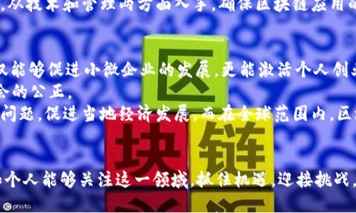 biao-ti区块链最新消息深度解读：洞察2023年行业趋势与未来发展/biao-ti  
区块链, 最新消息, 行业趋势, 未来发展/guanjianci  

区块链技术自其诞生以来便受到广泛关注，尤其是近年来不断发展的应用场景，更是让其在各行各业中备受瞩目。2023年，区块链产业正迎来新的机遇和挑战，为了更好地理解这一领域的动态，我们将在本文中对最新消息进行详细解读，并探讨行业的未来趋势。

一、2023年区块链技术的整体形势  
在2023年，区块链技术的发展依旧势不可挡。越来越多的企业开始意识到区块链技术的潜力，从而推动整个行业的快速发展。根据一些研究报告，2023年区块链市场规模预计将达到500亿美元，比2022年增长30%。特别是在金融、物流、医疗等行业，区块链技术的应用正在逐渐深入。  
同时，监管政策逐渐明朗化也是行业发展的重要推动因素。各国政府对于区块链技术的态度逐渐从谨慎变为支持，特别是在中国，国家政策导向开始强调技术创新与风险防范并重，这为区块链行业的规范化发展奠定了基础。  

二、热门应用场景分析  
区块链技术的应用场景非常广泛，其中一些热门领域已逐渐成熟。例如，在金融领域，数字货币的推出和普及让区块链技术成为打破传统金融模式的关键。DeFi（去中心化金融）项目层出不穷，用户可以通过智能合约进行借贷、交易等操作。  
在供应链管理中，区块链技术提供了一个可信的透明平台，能够提高信息的传递效率，降低欺诈风险。同时，医疗行业也开始利用区块链存储病患信息，不仅确保隐私安全，还提高了信息查找的时效性。  

三、区块链行业面临的挑战  
尽管区块链技术前景广阔，但行业发展也面临多重挑战。一方面，技术的复杂性使得很多企业在实施过程中常常陷入困境。很多团队缺乏充分的区块链开发经验，导致技术推广的滞后。  
另一方面，安全性也是一个亟待解决的问题。许多区块链项目由于设计不当，遭到黑客攻击而造成大量损失。此外，法律法规的不健全也使得区块链项目的合法性受到质疑，影响了投资者的信心。  

四、未来的区块链发展趋势  
展望未来，区块链技术或将呈现以下趋势：一是“跨链技术”的提升，随着不同区块链之间的互联互通，用户将享受到更为便捷的服务；二是“绿色区块链”的兴起，面对环保压力，行业将寻求可持续发展的解决方案；三是区块链与人工智能、物联网等前沿技术的结合，将催生更多创新应用，让区块链技术发挥更大的社会价值。  
最后，全球范围内区块链产业的合作将会越来越深入，各国之间的技术交流与政策协作将为行业提供更为良好的发展环境。

可能相关的问题分析  
1. 区块链如何影响传统金融行业的未来？  
区块链技术的核心优势在于其去中心化和透明性，这对于金融行业而言是一次革命性的变革。从根本上来说，区块链赋予了用户更多的控制权。传统金融往往依赖中心化的金融机构进行交易和资产管理，这导致了较高的费用和长时间的交易确认。而区块链利用智能合约自动执行交易，不仅减少了中介的存在，降低了成本，还缩短了交易时间。  
例如，围绕着数字货币的迅速崛起，许多国家和地区的央行已经开始研究和试点央行数字货币（CBDC）。CBDC将为数字经济提供全新的支付解决方案，使得货币流通更加高效。此外，DeFi（去中心化金融）的出现更是为个人用户开辟了全新的金融服务渠道，用户可以无中介地进行借贷、交易。  
然而，随着技术的发展，传统金融行业亦面临挑战，包括对现有法规的影响、技术平台的建设以及如何在保持安全性的前提下实现广泛的用户采用。这些因素都将共同决定未来传统金融行业与区块链结合的程度与模式。  

2. 区块链在供应链管理中的应用前景如何？  
供应链管理由于涉及多个环节、参与者通多是利益相关者，传统的管理模式常常面临信息不对称和信任缺失的问题。而区块链的可追溯性和不可篡改性，有效地解决了这些问题，使得各方能够在一个透明的环境下进行合作。  
通过区块链技术，各个供应链环节可以实时共享数据，确保信息的真实性和可靠性。例如，消费者能够通过区块链追踪到食品从生产到销售的整个链条，这不仅提高了消费者的信任，还在食品安全事件中能够快速定位问题来源。此外，区块链还能够自动化处理合同、订单等环节，从而提升运营效率。  
然而，区块链在供应链管理中的推广仍面临一些障碍，包括技术实施的复杂性、对现有供应链制度的适应等。不过，随着技术的不断成熟和企业的不断探索，区块链有望在供应链管理中发挥更大的作用。  

3. 如何看待区块链技术的安全问题？  
安全性是区块链技术发展的关键因素之一。尽管区块链因其去中心化和加密机制提升了数据存储和传递的安全性，但依然存在着知识产权、合约漏洞和黑客攻击等风险。从技术的角度来看，区块链本身是安全的，但其应用环境可能会遭到攻击。  
例如，智能合约中的编程错误可能导致资金损失，用户在使用去中心化应用程序时若未做好安全防护，也可能受到黑客的攻击。而且，由于区块链技术的局限性，一些应用在处理交易时可能会出现瓶颈，从而影响整个系统的安全性。  
因此，有效的安全防范机制显得尤为重要，包括对代码审计、智能合约的安全测试以及用户教育。此外，企业在使用区块链技术时，也应意识到安全问题，从技术和管理两方面入手，确保区块链应用的安全性。  

4. 区块链对社会经济的潜在影响  
区块链技术被誉为“信任的互联网”，其对社会经济的潜在影响是巨大的。首先，区块链可以降低各种交易或服务的中介成本，使得流程更加高效。这不仅能够促进小微企业的发展，更能激活个人创业的热情，提高社会经济的活力。  
其次，区块链能够提升透明度，对于打击腐败和促进公平竞争具有重要意义。通过公开透明的信息，政府和企业能够更好地履行自身义务，从而维护社会的公正。  
同时，区块链的去中心化特点，有助于建立新的社会信任机制。在一些欠发达地区，借助区块链技术，可以有效解决土地权属不清、财产交易透明度低等问题，促进当地经济发展。而在全球范围内，区块链能够帮助促进跨国贸易，降低交易壁垒。  
总之，区块链技术的成熟与应用将为社会经济带来深远的影响，使得未来的工商活动更加高效、透明、公平，也为人类社会的发展创造了更多可能。  

通过对区块链最新消息的解读以及行业趋势的展望，我们可以看出，尽管面临着挑战，但区块链技术依旧是未来发展的重要推动力。希望更多的企业和个人能够关注这一领域，抓住机遇，迎接挑战。