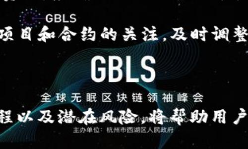 当前，有关Tokenim是否支持HECO的具体信息可能随着时间的推移而发生变化，但我可以为您提供一些关于Tokenim和HECO的信息。

### Tokenim与HECO的基础介绍

Tokenim是一个加密资产管理平台，为用户提供各种区块链服务，包括代币交换、资产管理、交易和更多功能。HECO（Huobi Eco-Chain）是一个高性能的公链，由火币集团开发，目标是提供快速、低手续费的交易环境，支持DeFi和DApp等应用。

### Tokenim是否支持HECO

要确定Tokenim是否支持HECO，您需要访问Tokenim的官方网站或者其官方社区（如Telegram、Discord等）。一般来说，如今大多数去中心化金融（DeFi）平台都会不断扩展他们的支持链，以吸引更多的用户和流动性。如果Tokenim已经支持HECO，那么您可以在平台上找到有关该链的详细信息，包括所支持的代币、交易对及其相关功能。

### 如何查询Tokenim的链支持信息

1. **官方网站访问**：访问Tokenim的官方网站，通常会在其首页或“支持的链”栏目中列出所有支持的公链及其详细信息。
  
2. **社交媒体和讨论社区**：Tokenim可能会通过社交媒体或者社区中的公告，及时更新其支持的链的状态。

3. **用户支持与FAQ**：很多平台都有FAQ部分，您可以在其中寻找关于链支持和相关代币的信息。

### 其他考虑因素

1. **用户需求**：如果您或其他用户对Tokenim支持HECO有强烈需求，可以考虑在其社区内反馈，影响官方决策。

2. **流动性和交易对**：即使Tokenim支持HECO，用户仍需要关注流动性和合理的交易对的存在，以确保交易顺畅。

3. **操作安全性**：在使用任何平台进行加密交易时，务必要确保您的资产安全，特别是在涉及多条链时。

### 相关问题及详细介绍

#### Tokenim的功能和特点是什么？

Tokenim作为一个加密资产管理平台，提供了多种功能与服务，旨在帮助用户进行有效的资产管理与交易。

首先，Tokenim支持多种数字资产，包括主流的加密货币和各种ERC20代币。这使得用户可以在一个平台上灵活地管理其多种资产，而不必频繁地切换不同的交易所。

其次，Tokenim提供实时的市场数据，用户可以随时查看各类资产的价格变化，从而制定交易策略。此外，Tokenim还支持钱包功能，让用户可以安全地储存和管理其数字资产。

在交易方面，Tokenim的平台具有用户友好的界面，使得即使是初学者也能够轻松上手，进行基本的买卖操作。同时，平台通常会提供高级交易功能，满足专业交易者的需求。

最后，Tokenim还注重用户体验，例如提供多种交易工具、分析工具等，帮助用户进行有效的决策。这些功能使Tokenim在竞争激烈的加密资产平台中脱颖而出。

#### HECO的优势有哪些？

HECO（Huobi Eco-Chain）作为一个高性能的公链，具有多个显著优势，使其成为开发者和用户的热门选择。

首先，HECO提供了较低的交易手续费，这是许多用户在选择交易平台时的重要考量因素。在DeFi领域，交易手续费过高可能会让小额交易显得不划算，而HECO的低费用可以有效促进用户交易。

其次，HECO的交易速度非常快，这得益于其高性能的区块处理能力。用户可以几乎在瞬间完成交易，这对于需要高频交易的用户尤为重要。

另外，HECO拥有强大的生态系统，包括多种DApp、DeFi项目和数字货币市场。这使得用户能够在一个链上享受到丰富的应用体验，而不必频繁切换不同的链。

最后，HECO还受到火币集团的支持，拥有强大的技术和市场推广资源，从而确保其长期可持续发展。用户在选择在HECO上进行交易和投资时，可以相对放心其安全性与可靠性。

#### 如何在Tokenim上进行交易？

在Tokenim上进行交易的步骤相对简单，但为了确保用户能够顺利完成交易，以下是详细的步骤说明。

第一步，您需要在Tokenim平台上注册账户，并完成必要的身份验证。这是为了解决合规性要求，确保每一个用户的身份信息得到妥善管理。

第二步，您需要将资金充值到Tokenim上。根据平台的不同可能支持多种充值方式，包括数字货币充值、法币充值等。用户可以根据自己的需求选择合适的充值方式。

第三步，您可以在平台上选择想要交易的资产。Tokenim通常会提供一个市场界面，供用户查看各种资产的当前市场价格、交易对等信息。

第四步，输入您想要买入或卖出的数量，确认交易信息后提交请求。请务必查看交易费用和其他可能会产生的费用，以免与预期不符。

最后，您可以在个人账户中查看交易记录和资产情况。如果需要进一步管理资产，您可以选择转账或提现等操作。

#### 使用HECO链的风险有哪些？

虽然HECO链有许多优势，但用户在使用时也需注意潜在风险。

首先，智能合约风险是数字货币交易的一个普遍风险。HECO上的DApp和DeFi项目都依赖于智能合约，其代码可能存在漏洞，导致资金遭受损失。因此，用户在进行投资前，应仔细研究所使用的项目，确保其安全性和可信度。

其次，流动性风险也是用户必须考虑的因素。虽然HECO链的生态系统不断扩展，但某些小型项目可能面临流动性不足的问题，这可能导致用户无法顺利交易或以不良价格出售其资产。

另外，监管风险也是不容忽视的。随着各国对加密货币市场监管的逐步加强，HECO链上的某些项目可能因不符合当地法律法规而面临风险。用户在选择投资时，应确保项目的合规性，规避潜在的法律风险。

最后，在使用HECO链交易时，用户也需要关注网络的稳定性和安全性。如果网络遭受攻击或出现故障，用户的交易可能会受到影响。因此，需要保持对链上项目和合约的关注，及时调整策略。

### 结尾

总的来说，Tokenim是否支持HECO的具体信息会随着时间而变化，建议您通过官方网站和社区进行确认。同时，了解Tokenim的功能、HECO的优势、交易流程以及潜在风险，将帮助用户在使用加密资产管理平台时做出更明智的决策。如果有其他问题，随时可以追问。
