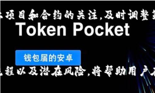 当前，有关Tokenim是否支持HECO的具体信息可能随着时间的推移而发生变化，但我可以为您提供一些关于Tokenim和HECO的信息。

### Tokenim与HECO的基础介绍

Tokenim是一个加密资产管理平台，为用户提供各种区块链服务，包括代币交换、资产管理、交易和更多功能。HECO（Huobi Eco-Chain）是一个高性能的公链，由火币集团开发，目标是提供快速、低手续费的交易环境，支持DeFi和DApp等应用。

### Tokenim是否支持HECO

要确定Tokenim是否支持HECO，您需要访问Tokenim的官方网站或者其官方社区（如Telegram、Discord等）。一般来说，如今大多数去中心化金融（DeFi）平台都会不断扩展他们的支持链，以吸引更多的用户和流动性。如果Tokenim已经支持HECO，那么您可以在平台上找到有关该链的详细信息，包括所支持的代币、交易对及其相关功能。

### 如何查询Tokenim的链支持信息

1. **官方网站访问**：访问Tokenim的官方网站，通常会在其首页或“支持的链”栏目中列出所有支持的公链及其详细信息。
  
2. **社交媒体和讨论社区**：Tokenim可能会通过社交媒体或者社区中的公告，及时更新其支持的链的状态。

3. **用户支持与FAQ**：很多平台都有FAQ部分，您可以在其中寻找关于链支持和相关代币的信息。

### 其他考虑因素

1. **用户需求**：如果您或其他用户对Tokenim支持HECO有强烈需求，可以考虑在其社区内反馈，影响官方决策。

2. **流动性和交易对**：即使Tokenim支持HECO，用户仍需要关注流动性和合理的交易对的存在，以确保交易顺畅。

3. **操作安全性**：在使用任何平台进行加密交易时，务必要确保您的资产安全，特别是在涉及多条链时。

### 相关问题及详细介绍

#### Tokenim的功能和特点是什么？

Tokenim作为一个加密资产管理平台，提供了多种功能与服务，旨在帮助用户进行有效的资产管理与交易。

首先，Tokenim支持多种数字资产，包括主流的加密货币和各种ERC20代币。这使得用户可以在一个平台上灵活地管理其多种资产，而不必频繁地切换不同的交易所。

其次，Tokenim提供实时的市场数据，用户可以随时查看各类资产的价格变化，从而制定交易策略。此外，Tokenim还支持钱包功能，让用户可以安全地储存和管理其数字资产。

在交易方面，Tokenim的平台具有用户友好的界面，使得即使是初学者也能够轻松上手，进行基本的买卖操作。同时，平台通常会提供高级交易功能，满足专业交易者的需求。

最后，Tokenim还注重用户体验，例如提供多种交易工具、分析工具等，帮助用户进行有效的决策。这些功能使Tokenim在竞争激烈的加密资产平台中脱颖而出。

#### HECO的优势有哪些？

HECO（Huobi Eco-Chain）作为一个高性能的公链，具有多个显著优势，使其成为开发者和用户的热门选择。

首先，HECO提供了较低的交易手续费，这是许多用户在选择交易平台时的重要考量因素。在DeFi领域，交易手续费过高可能会让小额交易显得不划算，而HECO的低费用可以有效促进用户交易。

其次，HECO的交易速度非常快，这得益于其高性能的区块处理能力。用户可以几乎在瞬间完成交易，这对于需要高频交易的用户尤为重要。

另外，HECO拥有强大的生态系统，包括多种DApp、DeFi项目和数字货币市场。这使得用户能够在一个链上享受到丰富的应用体验，而不必频繁切换不同的链。

最后，HECO还受到火币集团的支持，拥有强大的技术和市场推广资源，从而确保其长期可持续发展。用户在选择在HECO上进行交易和投资时，可以相对放心其安全性与可靠性。

#### 如何在Tokenim上进行交易？

在Tokenim上进行交易的步骤相对简单，但为了确保用户能够顺利完成交易，以下是详细的步骤说明。

第一步，您需要在Tokenim平台上注册账户，并完成必要的身份验证。这是为了解决合规性要求，确保每一个用户的身份信息得到妥善管理。

第二步，您需要将资金充值到Tokenim上。根据平台的不同可能支持多种充值方式，包括数字货币充值、法币充值等。用户可以根据自己的需求选择合适的充值方式。

第三步，您可以在平台上选择想要交易的资产。Tokenim通常会提供一个市场界面，供用户查看各种资产的当前市场价格、交易对等信息。

第四步，输入您想要买入或卖出的数量，确认交易信息后提交请求。请务必查看交易费用和其他可能会产生的费用，以免与预期不符。

最后，您可以在个人账户中查看交易记录和资产情况。如果需要进一步管理资产，您可以选择转账或提现等操作。

#### 使用HECO链的风险有哪些？

虽然HECO链有许多优势，但用户在使用时也需注意潜在风险。

首先，智能合约风险是数字货币交易的一个普遍风险。HECO上的DApp和DeFi项目都依赖于智能合约，其代码可能存在漏洞，导致资金遭受损失。因此，用户在进行投资前，应仔细研究所使用的项目，确保其安全性和可信度。

其次，流动性风险也是用户必须考虑的因素。虽然HECO链的生态系统不断扩展，但某些小型项目可能面临流动性不足的问题，这可能导致用户无法顺利交易或以不良价格出售其资产。

另外，监管风险也是不容忽视的。随着各国对加密货币市场监管的逐步加强，HECO链上的某些项目可能因不符合当地法律法规而面临风险。用户在选择投资时，应确保项目的合规性，规避潜在的法律风险。

最后，在使用HECO链交易时，用户也需要关注网络的稳定性和安全性。如果网络遭受攻击或出现故障，用户的交易可能会受到影响。因此，需要保持对链上项目和合约的关注，及时调整策略。

### 结尾

总的来说，Tokenim是否支持HECO的具体信息会随着时间而变化，建议您通过官方网站和社区进行确认。同时，了解Tokenim的功能、HECO的优势、交易流程以及潜在风险，将帮助用户在使用加密资产管理平台时做出更明智的决策。如果有其他问题，随时可以追问。