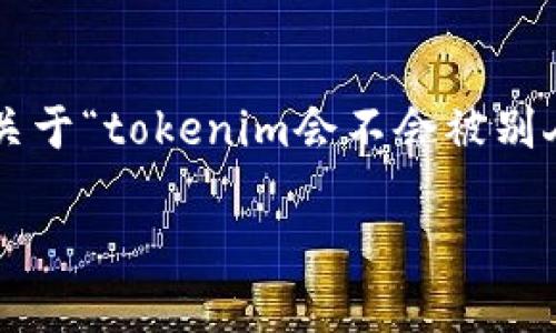 为了确保信息的准确性和有效性，我可以为你提供一个关于“tokenim会不会被别人登陆”的详细介绍以及相关问题的解答。请见下方内容。

如何确保Tokenim账户安全，防止被他人登录