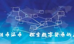 手机区块链币派币—探索数字货币的未来与应用