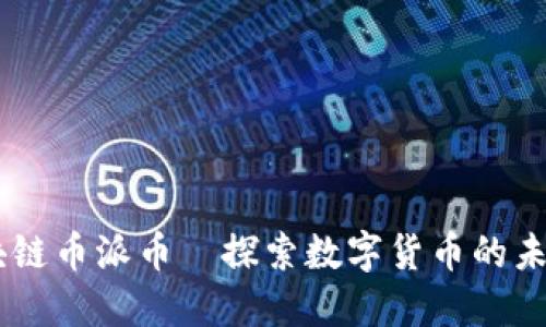 手机区块链币派币—探索数字货币的未来与应用