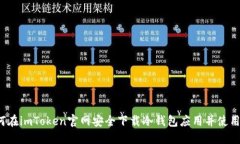 如何在imToken官网安全下载冷钱包应用并使用它？
