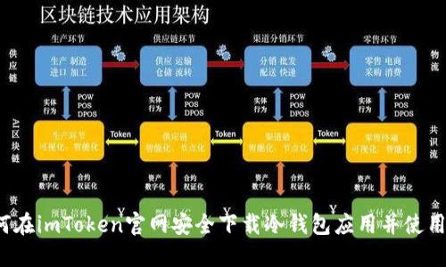 如何在imToken官网安全下载冷钱包应用并使用它？
