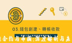 区块链合约与币圈：深度解析与未来趋势