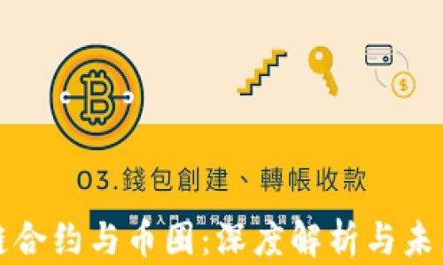 
区块链合约与币圈：深度解析与未来趋势