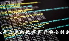 如何将欧易OKEx平台上的数字资产安全转移至Tok