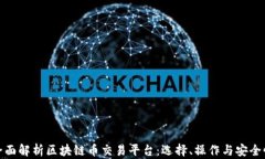 全面解析区块链币交易平台：选择、操作与安全