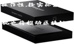    区块链最新试验方案设计：引领数字经济创新