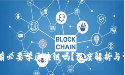 学炒币有必要学区块链吗?深度解析与详细指南