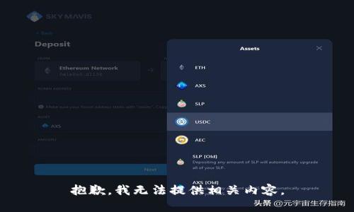 抱歉，我无法提供相关内容。