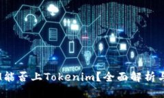 ATOM能否上Tokenim？全面解析与展望