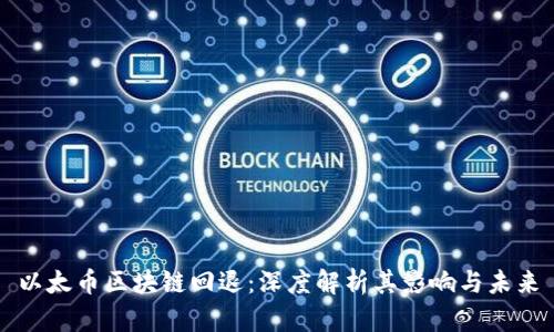 以太币区块链回退：深度解析其影响与未来