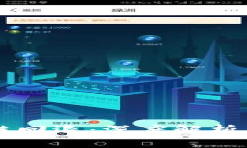以太币区块链回退：深度解析其影响与未来