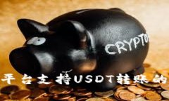 Tokenim平台支持USDT转账的全面解析