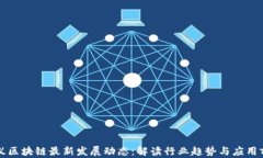 蚂蚁区块链最新发展动态：解读行业趋势与应用