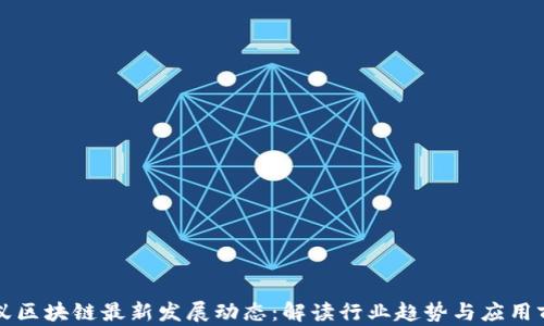 
蚂蚁区块链最新发展动态：解读行业趋势与应用前景