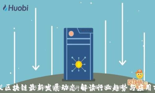 
蚂蚁区块链最新发展动态：解读行业趋势与应用前景