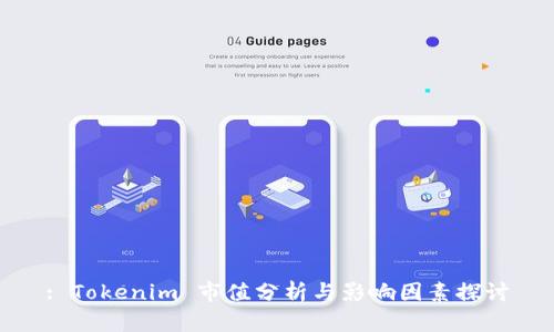 : Tokenim 市值分析与影响因素探讨