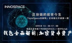 imToken 2.0 钱包全面解析：加密货币资产管理的新