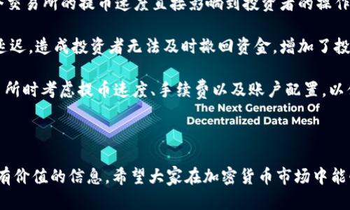    如何将屎币提币到Tokenim：完整指南  / 

 guanjianci  屎币, 提币, Tokenim, 加密货币  /guanjianci 

---

屎币（Shitcoin）是在加密货币界用于形容一些不具备实际商业模式或者其价值大部分基于投机意识的代币。虽然很多人认为屎币并不值得投资，但它们在某些圈子中却有着相当的关注度。Tokenim是一个支持多种加密货币的平台，用户可以通过它进行交易和管理资产。在这篇文章中，我们将详细探讨如何将屎币提币到Tokenim，并从多个角度深入分析这一过程的相关问题。

## 1. 为什么选择Tokenim？

Tokenim作为一个加密货币交易平台，拥有较高的流动性和多种交易对，适合各类投资者。首先，它的界面友好，用户体验良好，支持多种语言，方便全球用户使用。其次，Tokenim拥有较高的安全性，通过多重验证步骤保护用户资产。此外，Tokenim还提供了丰富的市场数据和趋势分析工具，帮助用户做出更明智的投资决策。

## 2. 如何将屎币提币到Tokenim？

将屎币提币到Tokenim的整个过程相对简单，以下是详细步骤：

### 2.1 注册Tokenim账号

如果你还没有Tokenim的账号，需要先进行注册。访问Tokenim官方网站，点击注册按钮，填写必要的个人信息并通过邮箱验证。在注册过程中，请确保使用一个安全的密码，并启用双重验证以增加安全性。

### 2.2 购买或获得屎币

如果你尚未拥有屎币，可以通过交易所购买。选定一个支持屎币的交易所，完成注册后，你可以用法币或者其他加密货币进行购买。确保选用信誉好的交易平台以保证交易安全。

### 2.3 提币操作

在你拥有屎币之后，登录你的账户，找到“钱包”或者“资金管理”选项，选择需要提币的屎币。在提币界面中，输入Tokenim的收款地址及提币金额。务必确认收款地址无误，可以通过复制粘贴的方式减少错误发生的概率。

### 2.4 等待交易确认

提交提币申请后，系统会进行交易确认。请耐心等待，根据区块链的繁忙程度，确认时间可能有所不同。你可以在你的钱包中查看交易状态，交易完成后，屎币将会在你Tokenim的账户中显示。

## 3. 提币注意事项

在进行提币操作时，有几个注意事项需要牢记：

### 3.1 确保配对交易所的兼容性

不同的屎币可能需要在不同的交易所进行交易，因此在提币前务必确认Tokenim支持该代币。如果Tokenim不支持该代币，你可能需要先将屎币转移到一个支持它的交易所进行交易。

### 3.2 交易费用

提币通常会涉及一定的手续费，了解具体费用以及如何计算这些费用是至关重要的。在进行提币之前，确保你了解所需支付的交易费用，以避免因手续费导致的损失。

### 3.3 地址安全

在输入Tokenim地址时，确保使用的是正确的地址，任何错误的地址可能导致你失去资产。建议在发币前测试з一下小额提币，以验证地址的正确性。

### 3.4 提币限额和时间

每个交易所和每种代币通常都有特定的提币限额和处理时间。了解这些信息很重要，以便更好地规划你的交易和管理资产。

## 4. 相关问题

### 问题1：屎币是否值得投资？

屎币是否值得投资？

屎币一词通常带有贬义，其本质在于大多数屎币缺乏实质性基础，可能只是一种投机工具。作为一名投资者，你在考虑投资屎币时，首先需要评估其市场趋势和流动性。虽然屎币投资的潜在回报率可能很高，但其中的风险也不可忽视。一个项目的成功与否通常取决于其背后的团队、项目的实际应用场景及其市场需求。在决定投资屎币时，你应该有清晰的风险承受能力和投资策略。

一些屎币可能会因为网络效应或社区支持而快速升值，但在市场回调时，它们也可能快速贬值。因此，建议投资者保持理性，避免盲目追随热潮。

### 问题2：如何选择一个合法的交易所？

如何选择一个合法的交易所？

选择一个合法的交易所是确保资金安全的重要一步。以下是一些选择标准：

- **监管与合规性**：查看交易所是否受到监管，是否符合当地法律法规。合法的交易所通常会有相关的资质与许可。

- **用户评价与信誉**：搜索用户对该交易所的评价，包括其服务质量、安全性、到账速度等。查看独立的评价网站，有助于了解其他用户的使用体验。

- **安全性措施**：合法交易所会实施多重安全措施，如SSL加密、两步验证等，确保用户资产安全。此外，有无历史被黑或者丢失用户资金的记录也是一个重要考量。

- **交易品种与手续费**：对比不同交易所的交易品种和手续费，选择适合自己需要的那一家。

- **客户支持**：一个好的客户支持团队能够在问题发生时及时解决用户的疑问和困扰，因此请选择客户服务质量高的交易所。

### 问题3：屎币的市场动态是如何影响投资的？

屎币的市场动态是如何影响投资的？

屎币市场动态的变化可能会受到多种因素影响，包括整体市场趋势、特定代币的社群活动、媒体报道、市场传言等。首先，加密货币的整体走势对屎币投资有重大影响。例如，当比特币或以太坊的价格上涨时，投资者可能会将利润部分流入屎币，从而导致屎币价格迅速上升。而相反，当市场低迷时，屎币通常会受到更大的冲击。

社群活动是另一个重要因素。某些屎币可能因为社区支持而获得关注，用户的积极参与、创新项目或高度透明的交流都可能提高屎币的市场价值。与此同时，极端的负面新闻或传言如法律打击、团队丑闻等都可能会导致市场恐慌，从而打压币价。

作为投资者，关注市场动态、社交媒体等信息源是非常重要的，能够帮助你做出更明智的投资决策。你可以积极参与相关社群，以获取更多市场信息和动态。

### 问题4：提币的速度和交易确认如何影响投资决策？

提币的速度和交易确认如何影响投资决策？

提币的速度和交易确认时间是决定投资者资金流动性的重要因素，通常这会对投资决策产生较大影响。在加密货币市场，投资者常常需要快速响应市场变化，因此，一个交易所的提币速度直接影响到投资者的操作灵活性。

在提币过程中，确认时间越短表示该交易所的处理能力越强，投资者可以更加安心地进行交易而无需担心资金的流动性问题。但一些交易所可能会在交易繁忙时遇到延迟，造成投资者无法及时撤回资金，增加了投资风险。

此外，提币速度对于日内交易特别重要， traders需要在短时间内多次进出市场操作，因此选择一个拥有快速提币服务的交易所显得尤为重要。投资者应当在选择交易所时考虑提币速度、手续费以及账户配置，以便提高整体交易效率。

---

总而言之，将屎币提币到Tokenim是一项相对简单的过程，但在此过程中有许多细节需要注意。本指南希望能帮助你更好地理解这个过程，并为你的加密货币投资提供有价值的信息。希望大家在加密货币市场中能够获得良好的投资体验！