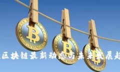 Sperax区块链最新动态与未来发展趋势分析