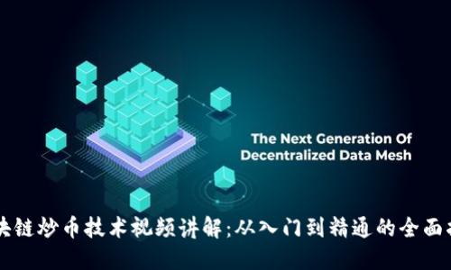 区块链炒币技术视频讲解：从入门到精通的全面指南