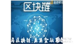 比特币白马区块链：未来金融革命的推动者