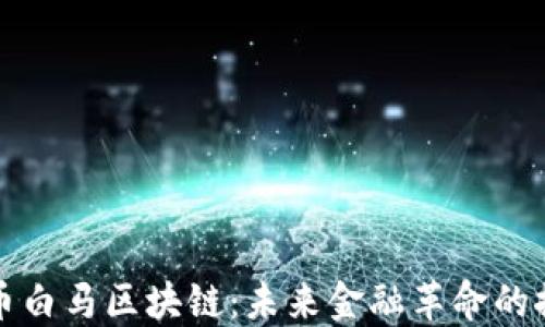 
比特币白马区块链：未来金融革命的推动者