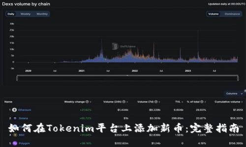 如何在Tokenim平台上添加新币：完整指南
