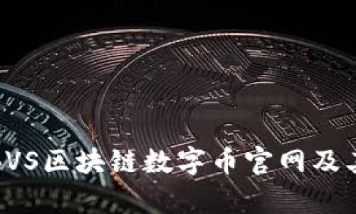 全面解析BVS区块链数字币官网及其生态系统