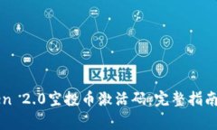 如何获取imToken 2.0空投币激活码：完整指南及常见