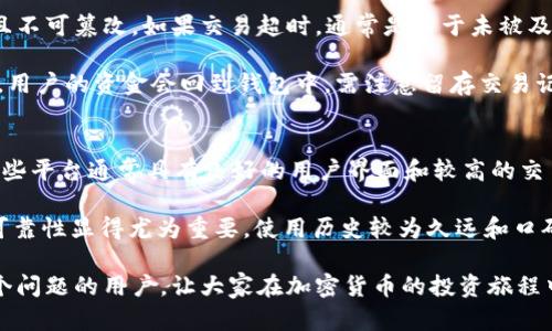 如何解决Tokenim转账BTC显示超时的问题

Tokenim, BTC转账, 超时问题, 加密货币交易/guanjianci

近年来，加密货币交易的普及使得越来越多的人参与到币圈中，BTC（比特币）作为一种广受欢迎的数字货币，吸引了大批投资者的关注。然而，在我们使用Tokenim等交易平台进行BTC转账时，有时会出现“超时”的问题。这可能会让用户感到困惑和担忧，不知道如何解决。本文将详细探讨这一问题的原因及解决方案，并解答一些常见相关问题。

一、Tokenim转账BTC显示超时的原因
1. 网络拥堵：在比特币网络使用高峰期，交易的拥堵可能导致确认时间延长。比特币的区块链是有限的，每个区块只能处理一定数量的交易。如果在短时间内有大量交易被提交，可能会导致交易确认时间变长，最终显示“超时”。

2. 交易手续费不足：每笔比特币交易都需要支付交易手续费，高频率的交易或者网络拥堵时，推荐的手续费会提高。如果用户选择的手续费过低，交易不会被矿工优先处理，可能导致超时。

3. 钱包或平台技术问题：有时候，Tokenim本身可能遇到技术问题或系统故障，例如服务器负载过高，这也可能造成交易请求的处理延迟，导致超时信息的显示。

4. 区块链交易处理时间：比特币交易的确认依赖于网络中的矿工打包区块的速度，如果区块时间出现不稳定性（例如，矿工识别交易的效率降低），将影响到交易的确认时间，从而导致超时现象。

二、如何解决Tokenim转账BTC的超时问题
1. 增加交易手续费：在进行比特币转账时，用户可以根据网络状况适当调整要支付的手续费。使用Tokenim时，看到“超时”提示，不妨重新检查账户中手续费的设置。如果手续费设置过低，可以尝试增加手续费，以提高交易的优先级。

2. 等待重新提交：在某些情况下，网络会自动复位交易。当出现超时提示时，可以选择耐心等待，通常交易会在一段时间后恢复并完成确认。在这段时间里，注意观察Tokenim平台提供的转账状态更新，以了解实际情况。

3. 联系技术支持：如果超时问题持续存在，不妨直接联系Tokenim的客服或技术支持团队，说明问题情况并寻求帮助。客服会根据具体情况提供适当的解决方案，或告知用户交易是否被处理。

4. 利用区块链探索器查询状态：在比特币网络中，所有交易数据都是公开透明的，用户可以使用区块链探索器查询自己转账的状态。查询相关交易哈希（TxID）后，查看其网络确认状态，掌握交易当前的处理阶段，从而判断是否需要重新提交。

三、常见相关问题

1. 为什么我的BTC交易在Tokenim上没有及时确认？
在进行比特币交易时，有时不及时确认的原因可能包括网络拥堵、手续费不足或技术故障。网络拥堵是最常见的原因之一，当大量用户同时进行交易时，交易的返水和处理速度都会受到影响。

手续费的设置也是一个重要因素。如果用户选择了较低的手续费，交易优先级会降低，矿工可能会选择更高手续费的交易进行处理。因此，非常重要的是在高峰期适当增加交易手续费，以确保自己的交易能够尽快被确认。

此外，Tokenim平台可能偶尔会遇到技术问题，导致交易处理速度减缓。若长期未确认，建议联系Tokenim客服，了解具体情况以及解决办法。

2. 如何确保未来的转账不会出现超时？
为了避免未来的转账出现超时，可以考虑以下几点：首先，实时关注比特币网络的状态，尤其是在有重大事件或市场波动时，用户可以通过专业的区块链状态网站，获取实时的网络秩序信息。

其次，在发起转账时，确保选择一个合理的交易手续费。许多移动钱包或交易平台都会根据网络状态提供推荐的手续费，用户应根据这个提示进行设置，以提高交易确认的可能。

另外，选择合适的转账时间也是一个好策略。在网络繁忙时，如果不是非常紧急，可以选择在流量相对较少的时段进行转账，比如凌晨或工作日的非高峰期。

3. Tokenim转账BTC超时后会导致资金丢失吗？
一般情况下，Tokenim转账BTC超时并不会导致资金丢失。比特币的区块链技术设计是去中心化和高度安全的，所有的交易记录都被保存在网络中，且不可篡改。如果交易超时，通常是由于未被及时确认，但这并不意味着资金会丢失，相反，用户只需要耐心等待，看看转账状态是否能够恢复。

如果是Tokenim平台的问题，用户可通过联系客服获取帮助，也可在一段时间后检查交易状态。若超时交易长时间未确认，有时系统会自动撤回交易，用户的资金会回到钱包中，需注意留存交易记录以便后续查询。

4. 是否有其他的转账平台可以推荐？
除了Tokenim，还有很多其他平台和钱包支持比特币转账，每个平台的特点及手续费各不相同。比较受欢迎的还有Coinbase、Binance、Kraken等。这些平台通常具有良好的用户界面和较高的交易流动性，且在附加功能方面也提供不同的服务，比如投资组合分析、市场监控等。

选择转账平台时，考虑用户口碑、手续费和安全性等多个因素，确保在众多选择中找到最合适的转账工具。尤其是在进行大额交易的时候，安全性和可靠性显得尤为重要，使用历史较为久远和口碑较好的平台能有效降低相关风险。

总之，Tokenim转账BTC显示超时的问题虽然常见，但通过了解其原因和解决方案，可以有效地减少不必要的担忧。希望本文能够帮助到正在经历这个问题的用户，让大家在加密货币的投资旅程中更加顺利。