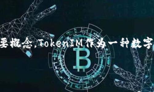 “TokenIM私钥导入和导出”是加密货币和区块链技术中的两个重要概念。TokenIM作为一种数字资产钱包，允许用户管理他们的加密货币。下面详细介绍这些概念。

### TokenIM私钥导入与导出: 加密货币管理的核心