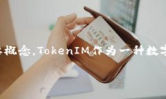 “TokenIM私钥导入和导出”是加密货币和区块链技